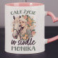 Całe życie w siodle - personalizowany kubek Całe życie w siodle - personalizowany kubek