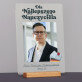 Dla najlepszego nauczyciela - Wydruk na szkle akrylowym z podstawką Dla najlepszego nauczyciela - Wydruk na szkle akrylowym z podstawką