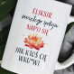 Eliksir świętego spokoju - personalizowany kubek Eliksir świętego spokoju - personalizowany kubek
