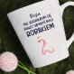 Kochałbym cię - personalizowany kubek