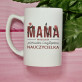 Mama pierwsza i najlepsza nauczycielka - Personalizowany Kubek Mama pierwsza i najlepsza nauczycielka - Personalizowany Kubek