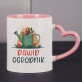 Ogrodnik - Kubek Ogrodnik - Kubek