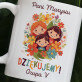 Podziękowania dla przedszkolanki - Kubek