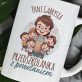 Przedszkolanka z powołaniem - Kubek